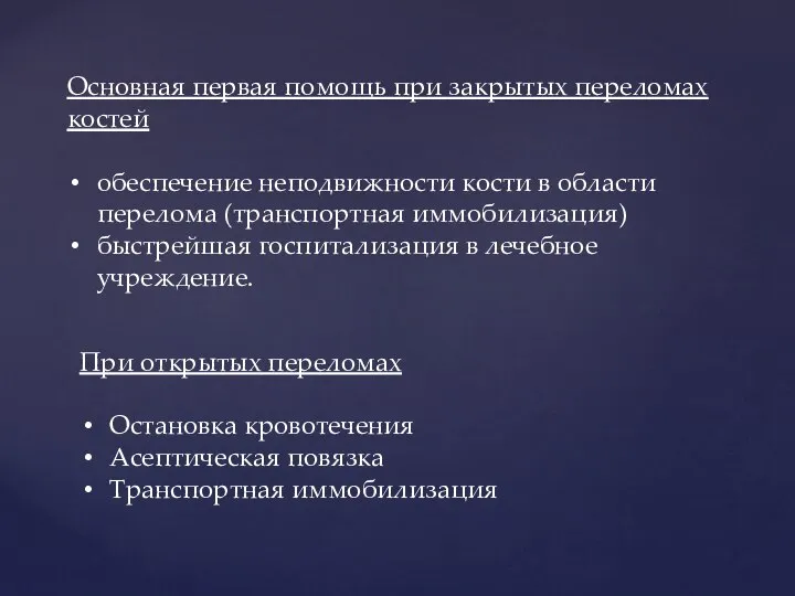 Основная первая помощь при закрытых переломах костей обеспечение неподвижности кости в