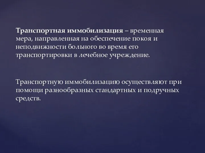 Транспортная иммобилизация – временная мера, направленная на обеспечение покоя и неподвижности