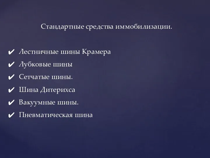 Стандартные средства иммобилизации. Лестничные шины Крамера Лубковые шины Сетчатые шины. Шина Дитерихса Вакуумные шины. Пневматическая шина