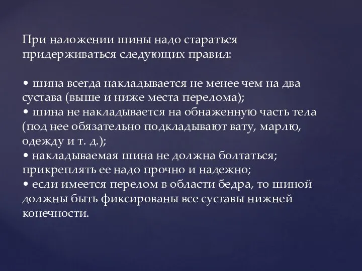 При наложении шины надо стараться придерживаться следующих правил: • шина всегда