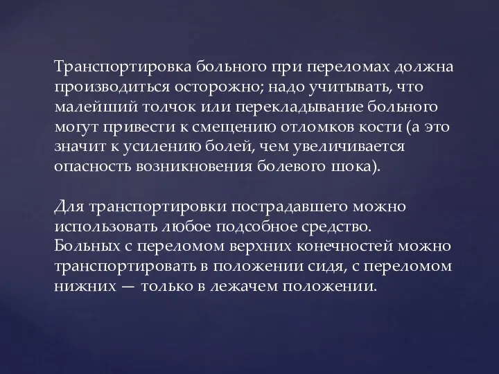 Транспортировка больного при переломах должна производиться осторожно; надо учитывать, что малейший