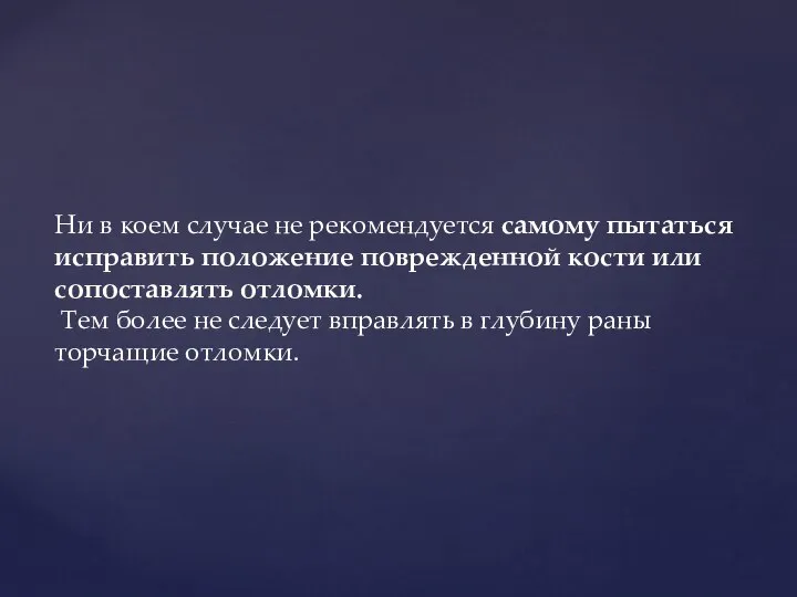 Ни в коем случае не рекомендуется самому пытаться исправить положение поврежденной