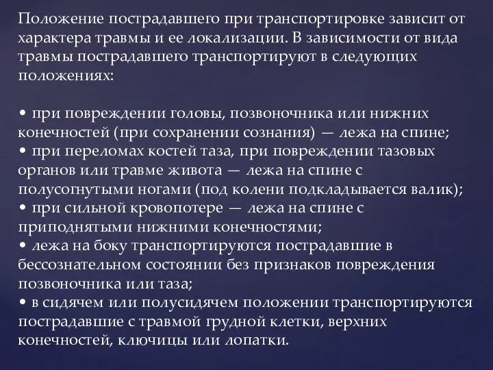 Положение пострадавшего при транспортировке зависит от характера травмы и ее локализации.