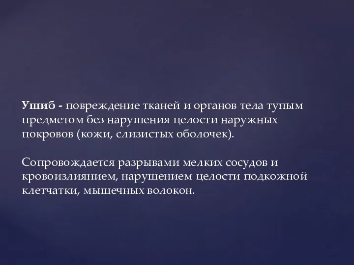 Ушиб - повреждение тканей и органов тела тупым предметом без нарушения