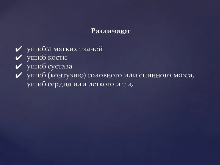 Различают ушибы мягких тканей ушиб кости ушиб сустава ушиб (контузию) головного