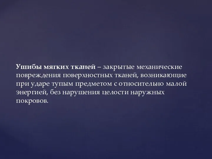 Ушибы мягких тканей – закрытые механические повреждения поверхностных тканей, возникающие при