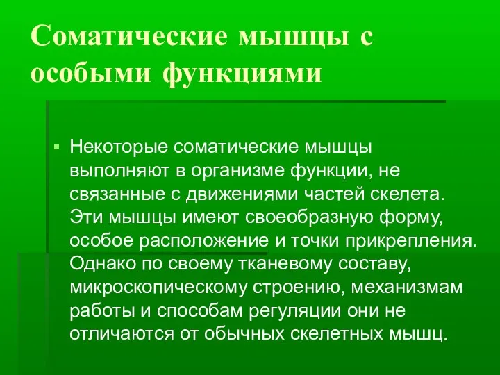 Соматические мышцы с особыми функциями Некоторые соматические мышцы выполняют в организме