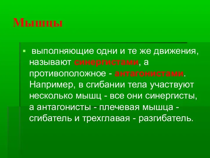 Мышцы выполняющие одни и те же движения, называют синергистами, а противоположное