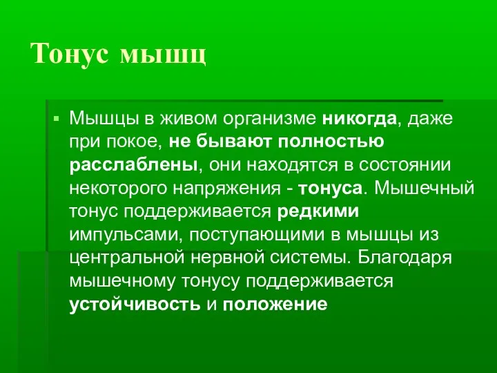 Тонус мышц Мышцы в живом организме никогда, даже при покое, не