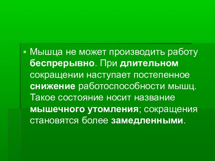 Мышца не может производить работу беспрерывно. При длительном сокращении наступает постепенное