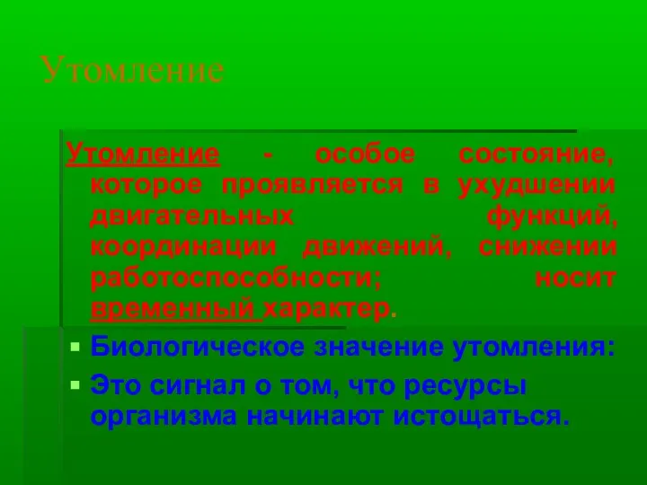 Утомление Утомление - особое состояние, которое проявляется в ухудшении двигательных функций,