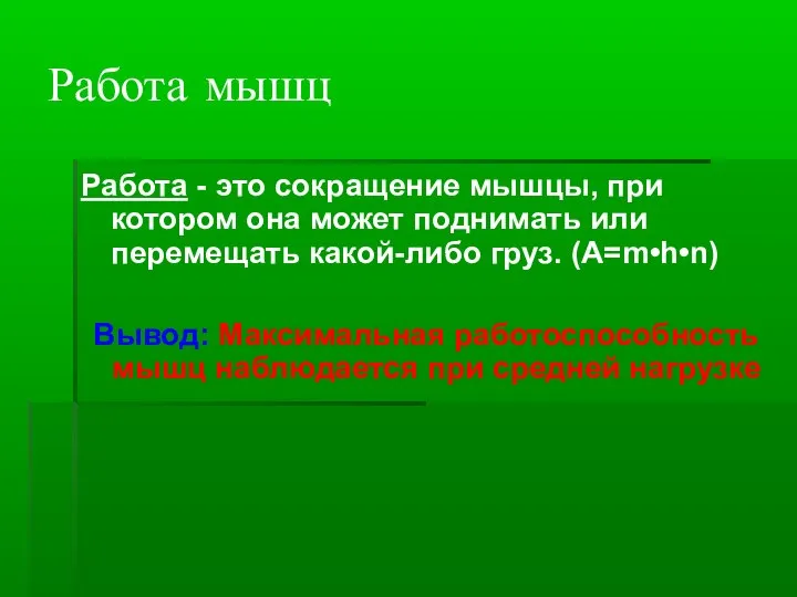 Работа мышц Работа - это сокращение мышцы, при котором она может