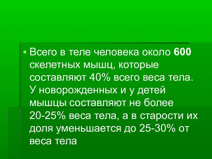 Всего в теле человека около 600 скелетных мышц, которые составляют 40%