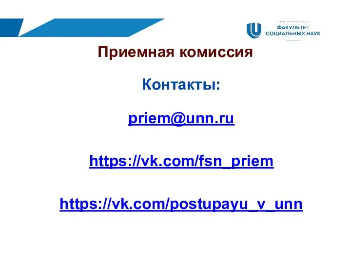 Приемная комиссия Контакты: priem@unn.ru https://vk.com/fsn_priem https://vk.com/postupayu_v_unn