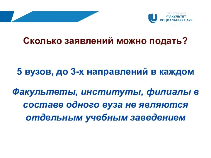 Сколько заявлений можно подать? 5 вузов, до 3-х направлений в каждом