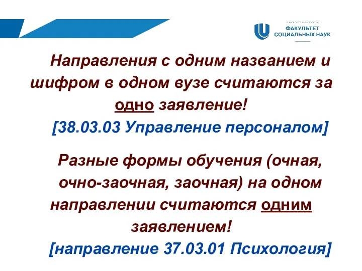 Направления с одним названием и шифром в одном вузе считаются за