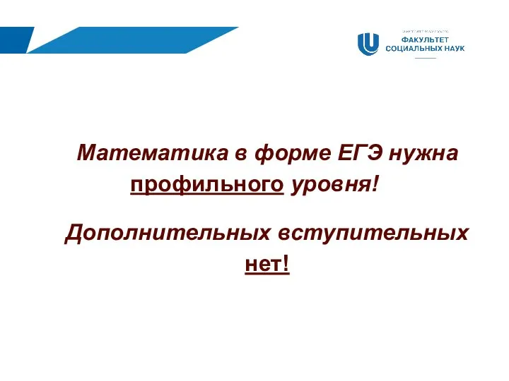 Математика в форме ЕГЭ нужна профильного уровня! Дополнительных вступительных нет!