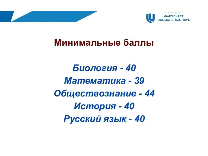 Минимальные баллы Биология - 40 Математика - 39 Обществознание - 44