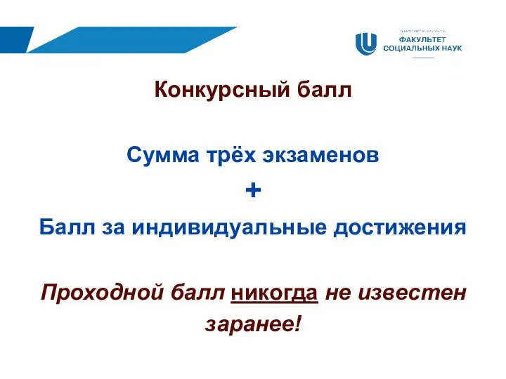 Конкурсный балл Сумма трёх экзаменов + Балл за индивидуальные достижения Проходной балл никогда не известен заранее!