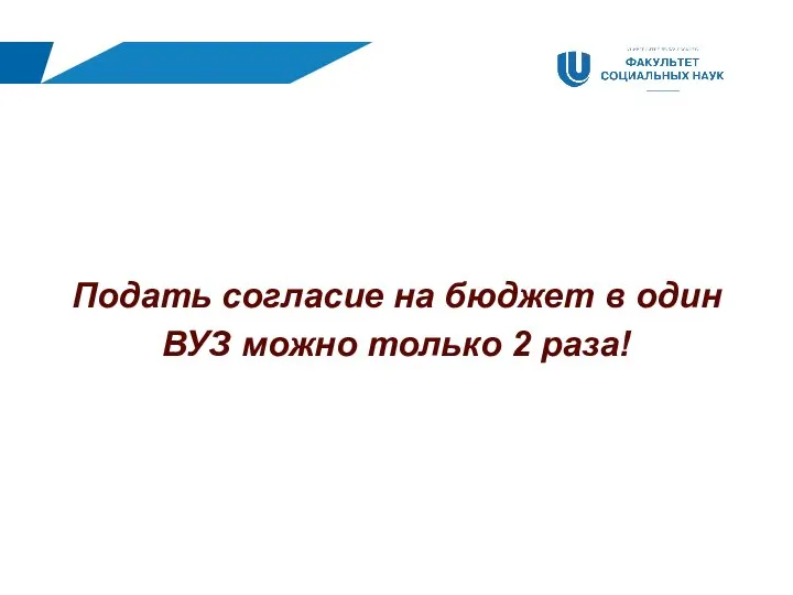 Подать согласие на бюджет в один ВУЗ можно только 2 раза!