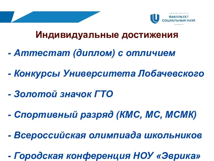 Индивидуальные достижения Аттестат (диплом) с отличием Конкурсы Университета Лобачевского Золотой значок