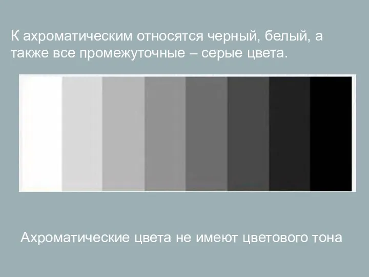 Ахроматические цвета не имеют цветового тона К ахроматическим относятся черный, белый,