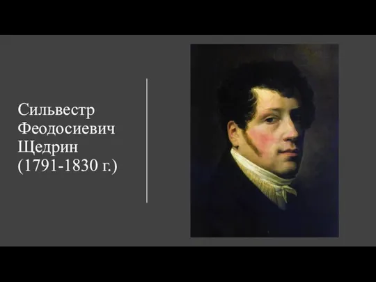 Сильвестр Феодосиевич Щедрин (1791-1830 г.)