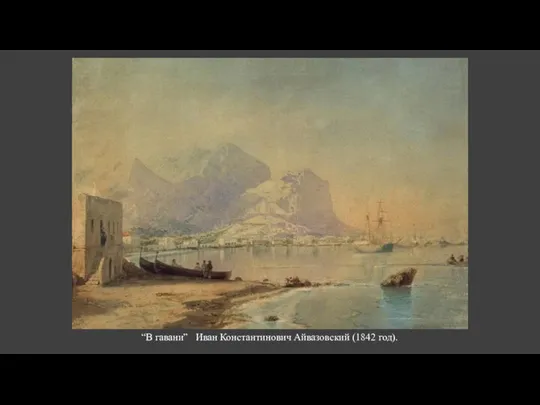 “В гавани” Иван Константинович Айвазовский (1842 год).