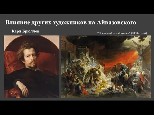 Влияние других художников на Айвазовского Карл Брюллов “Последний день Помпеи” (1830-е года).