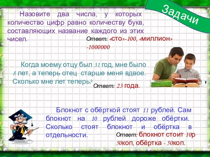 Задачи Назовите два числа, у которых количество цифр равно количеству букв,