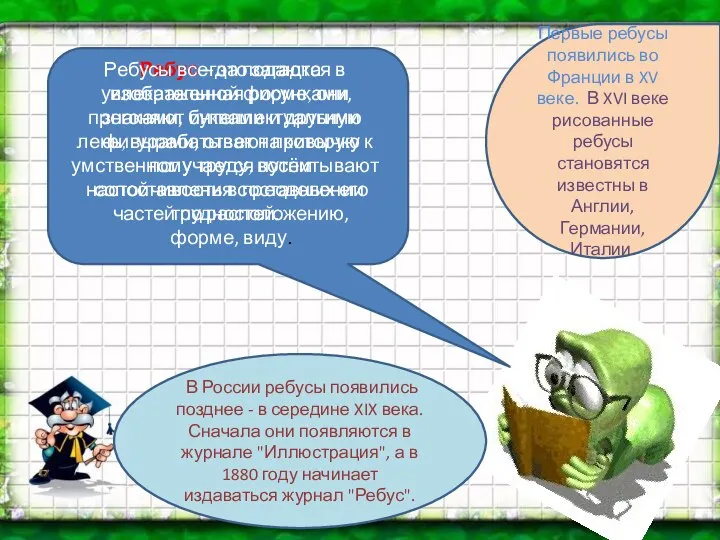 Ребус – это загадка изображенная рисунками, знаками, буквами и другими фигурами,