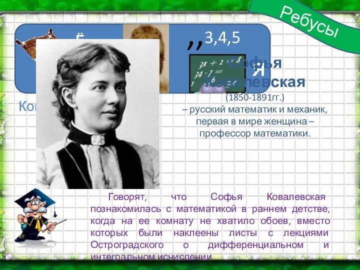 Ребусы Ё=А , ,, 3,4,5 Я Ковалевская Софья Ковалевская (1850-1891гг.) –