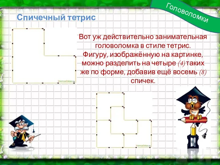 Головоломки Спичечный тетрис Вот уж действительно занимательная головоломка в стиле тетрис.