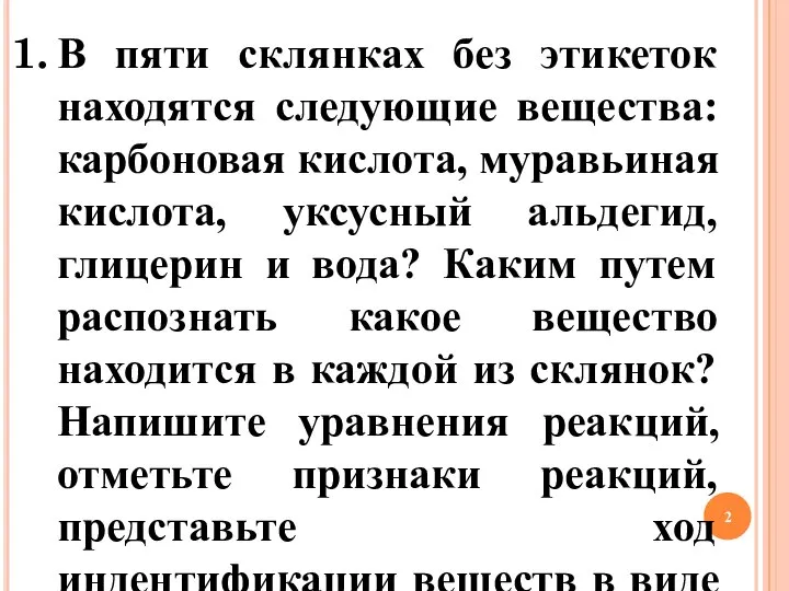 В пяти склянках без этикеток находятся следующие вещества: карбоновая кислота, муравьиная