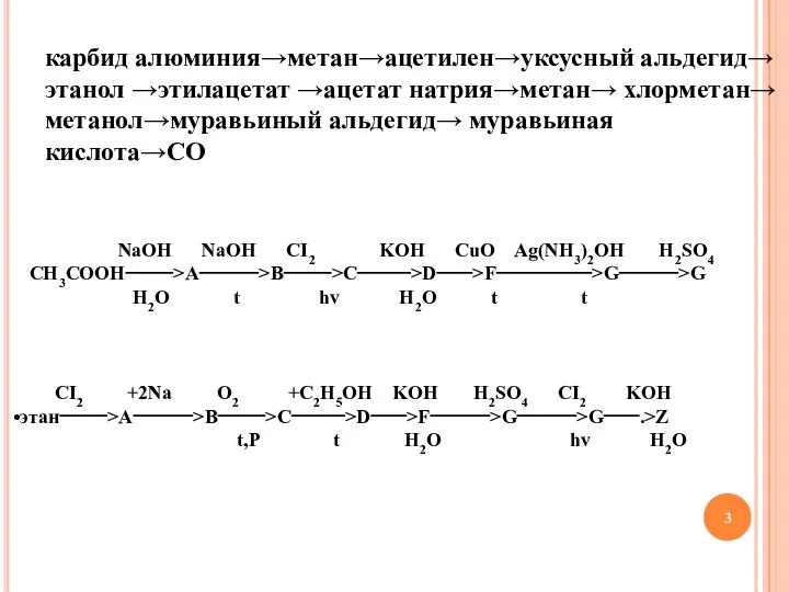 карбид алюминия→метан→ацетилен→уксусный альдегид→ этанол →этилацетат →ацетат натрия→метан→ хлорметан→ метанол→муравьиный альдегид→ муравьиная