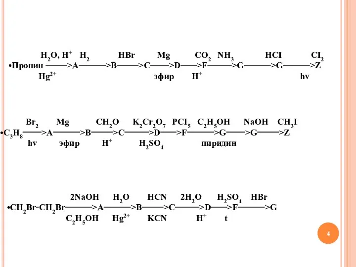 H2O, H+ H2 HBr Mg CO2 NH3 HCI CI2 Пропин ‑‑‑‑‑‑‑‑>A‑‑‑‑‑‑‑‑‑‑>B‑‑‑‑‑‑‑‑>C‑‑‑‑‑‑‑>D‑‑‑‑‑‑>F‑‑‑‑‑‑‑‑‑>G‑‑‑‑‑‑‑‑‑‑>G‑‑‑‑‑‑‑‑‑‑>Z