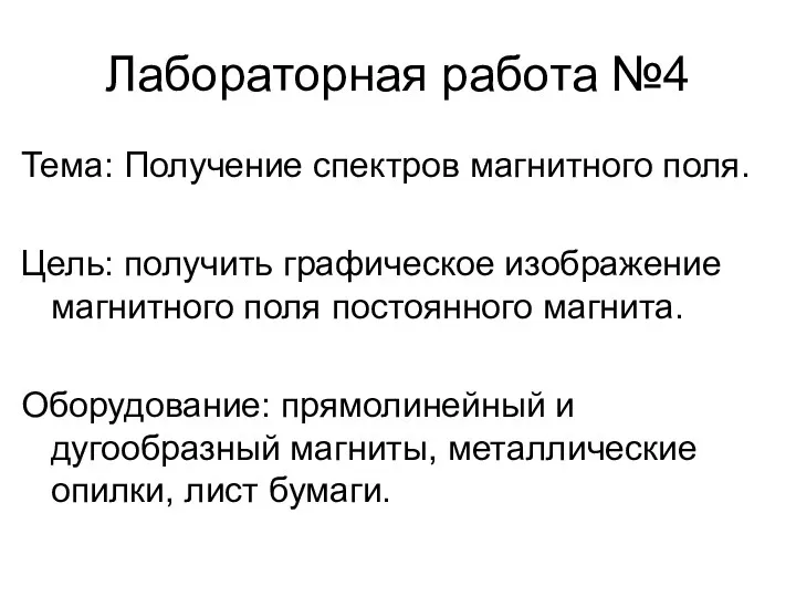 Лабораторная работа №4 Тема: Получение спектров магнитного поля. Цель: получить графическое