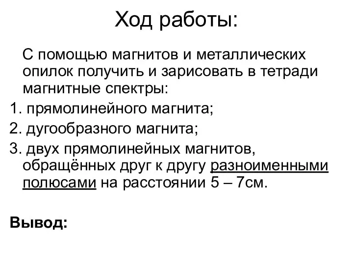 Ход работы: С помощью магнитов и металлических опилок получить и зарисовать