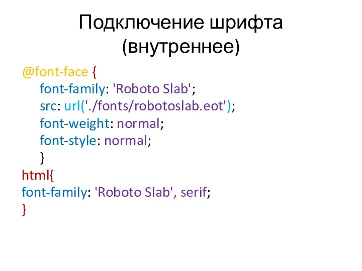 Подключение шрифта (внутреннее) @font-face { font-family: 'Roboto Slab'; src: url('./fonts/robotoslab.eot'); font-weight: