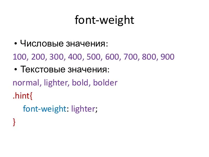 font-weight Числовые значения: 100, 200, 300, 400, 500, 600, 700, 800,