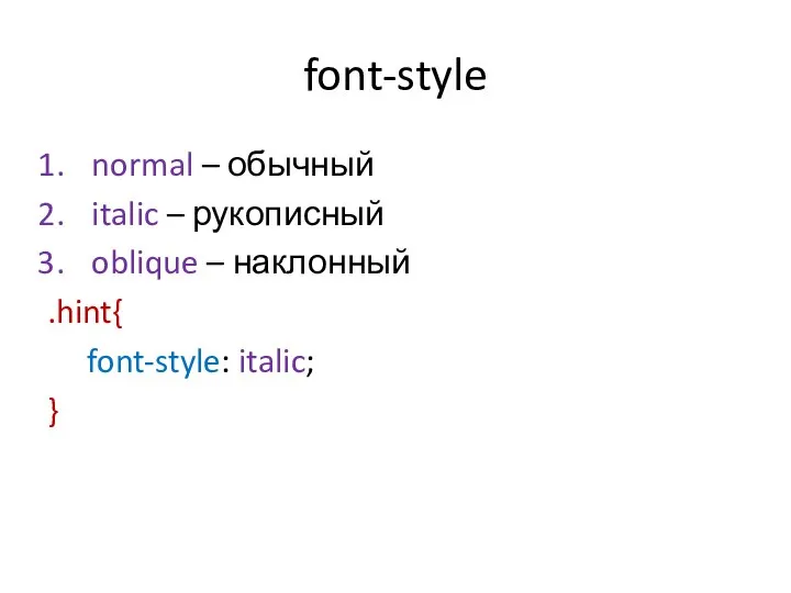 font-style normal – обычный italic – рукописный oblique – наклонный .hint{ font-style: italic; }