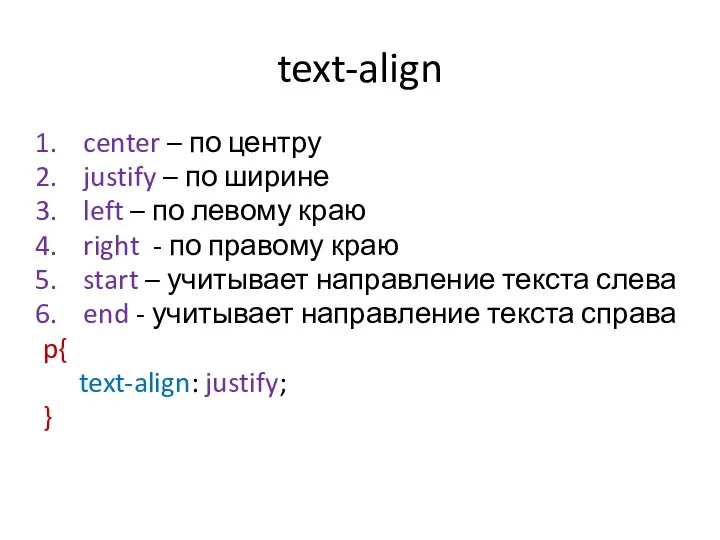 text-align center – по центру justify – по ширине left –