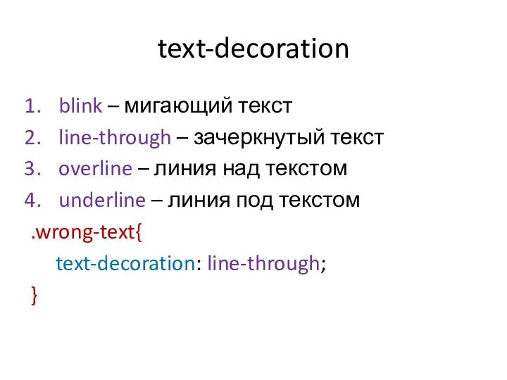 text-decoration blink – мигающий текст line-through – зачеркнутый текст overline –