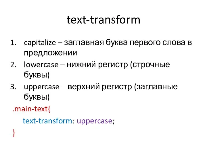 text-transform capitalize – заглавная буква первого слова в предложении lowercase –