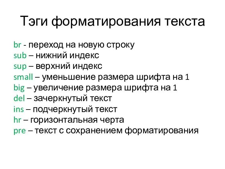 Тэги форматирования текста br - переход на новую строку sub –