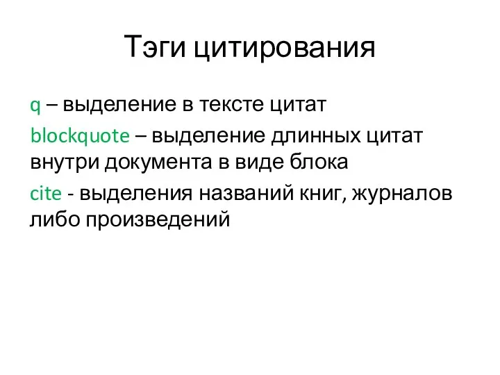 Тэги цитирования q – выделение в тексте цитат blockquote – выделение