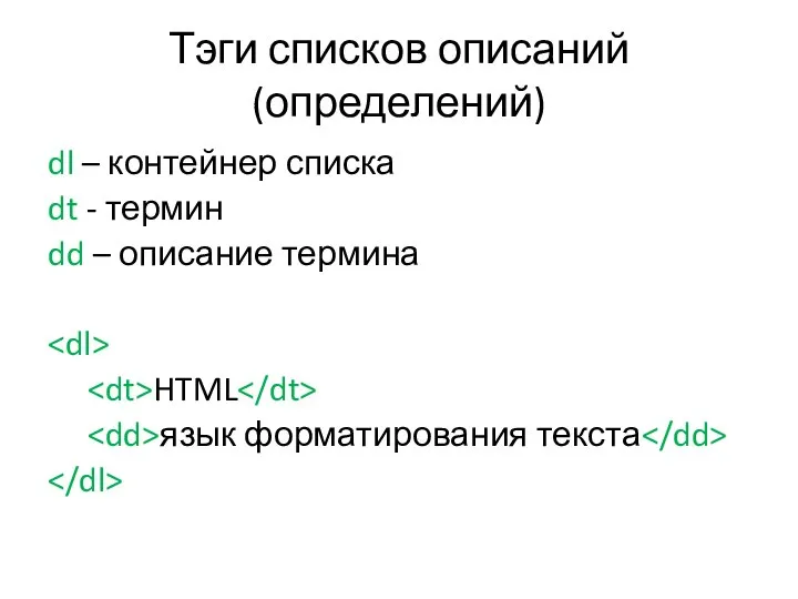 Тэги списков описаний (определений) dl – контейнер списка dt - термин