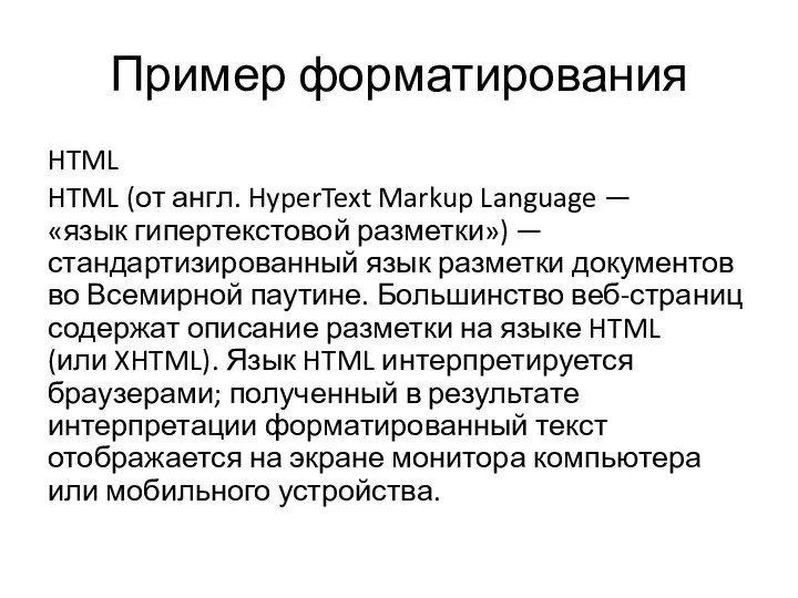 Пример форматирования HTML HTML (от англ. HyperText Markup Language — «язык