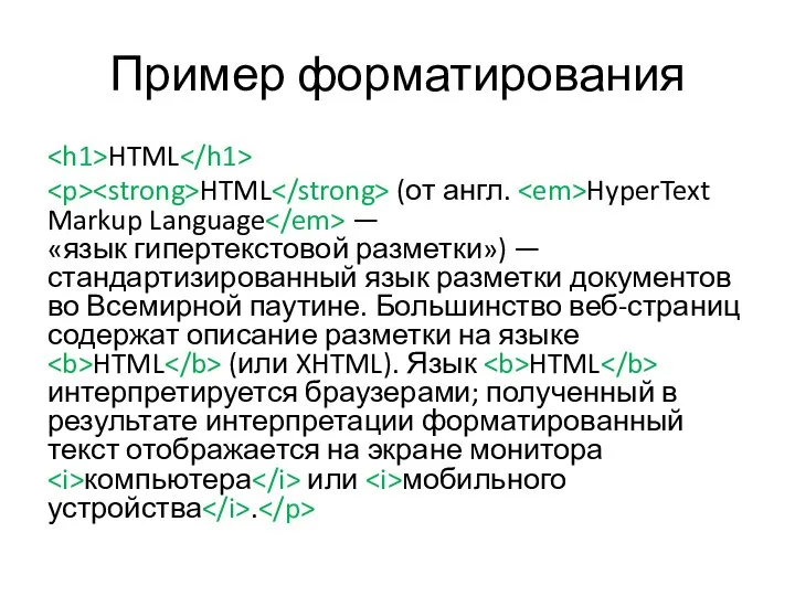 Пример форматирования HTML HTML (от англ. HyperText Markup Language — «язык