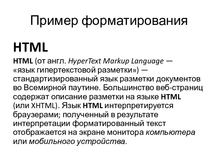 Пример форматирования HTML HTML (от англ. HyperText Markup Language — «язык